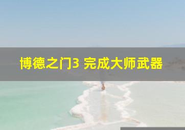 博德之门3 完成大师武器